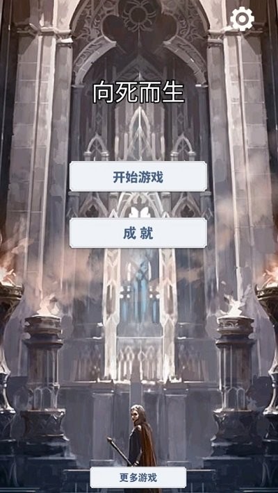 向死而生