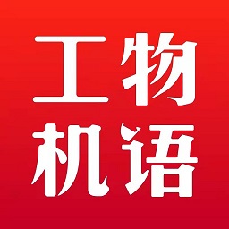 工物机语app v2.2.8安卓版