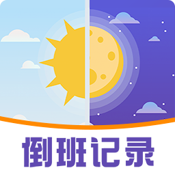 工作排班助手官方版v6.2.3安卓版