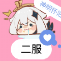 神明二服模拟器(神明怀旧二服)v8.9.3最新版