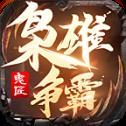 鬼匠枭雄争霸游戏v1.2.0