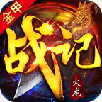 金甲火龙战记传奇游戏v4.4.7