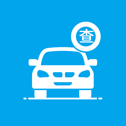 汽车查询宝app v1.1.1最新版