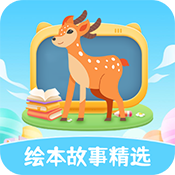 绘本故事精选v2.1.3