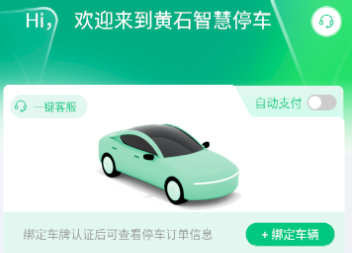 黄石智慧停车app官方下载