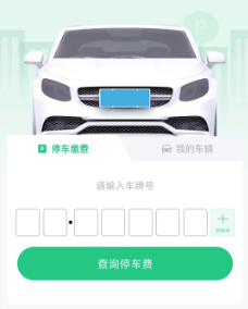 黄石智慧停车app在线缴费