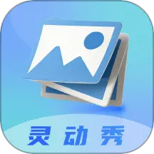 灵动秀壁纸免费版v1.1
