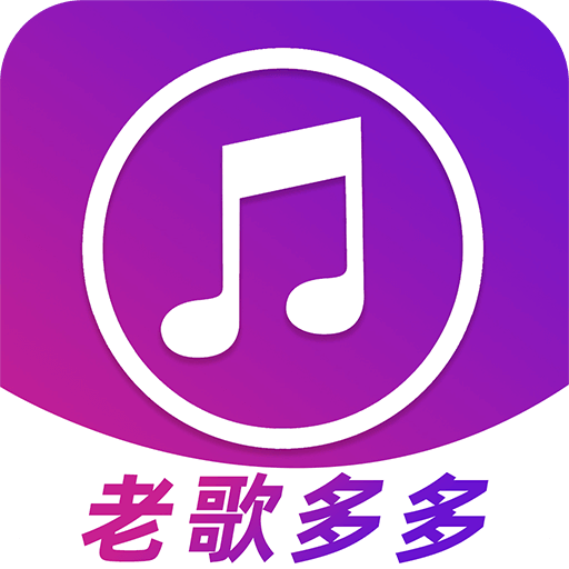 老歌多多app最新版2024 v1.0.2手机版