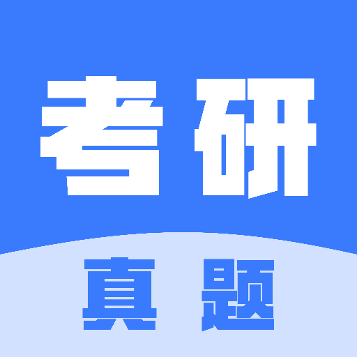 考研真题宝典1.1安卓版