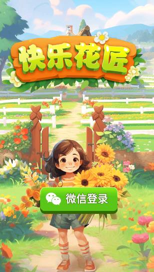 快乐花匠游戏