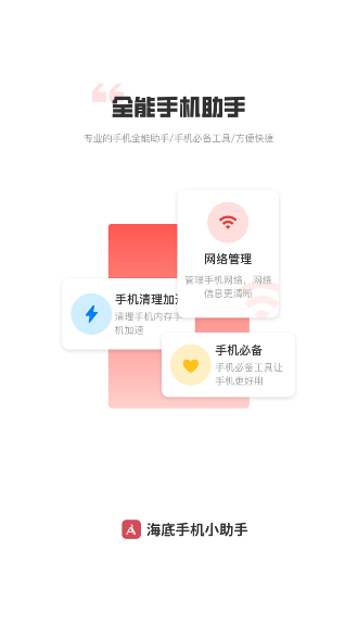 海底手机小助手