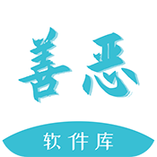 善恶软件库官方下载v4.0安卓版