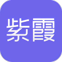 紫霞手游app v3.0安卓客户端