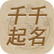 千千起名软件最新版v3.3.2安卓版