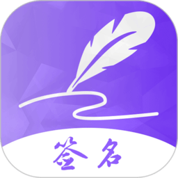 易签名签名设计app v4.10.29安卓版