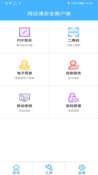 网证通安全客户端界面截图预览(2)