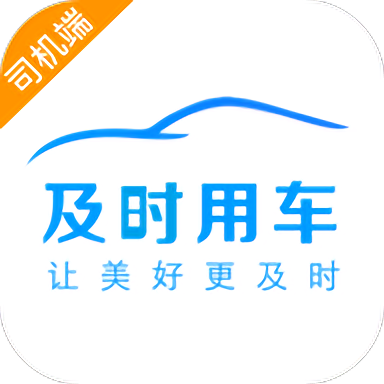 及时司机极速版官方版v6.00.0.0007安卓版