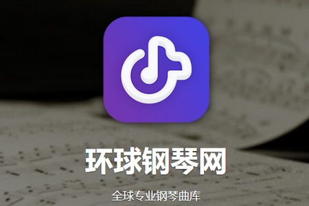 环球钢琴网安卓版