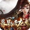 暮影屠龙最新安卓版v1.0.0