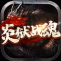 炎狱战魂游戏手机版v1.2.0