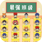 最强班级手游最新版2.0安卓版
