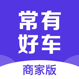 常有好车商家版app v2.8.3安卓版