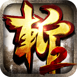 狂斩三国2v1.5.3