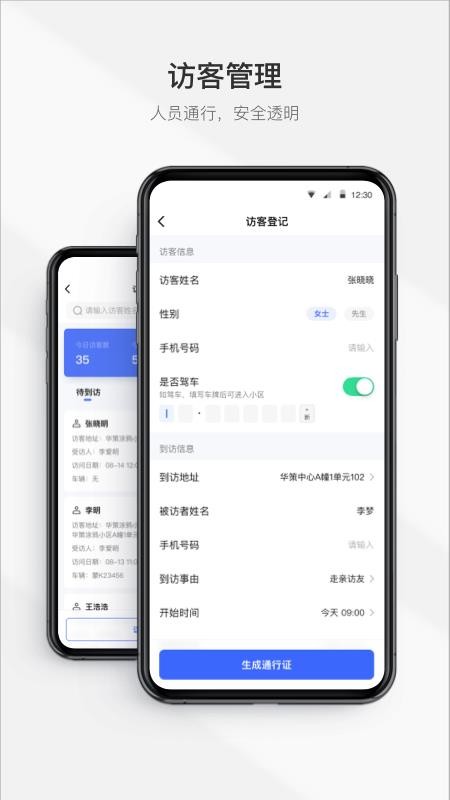 集智管家APP