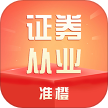 准橙证券从业考试通APPv1.0.3