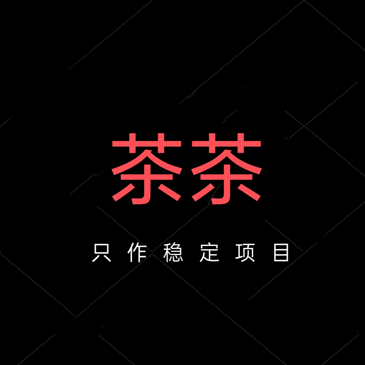 和平精英茶茶直装root版本v1.0安卓免费版