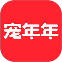 宠年年官方版v1.0.8.1安卓版