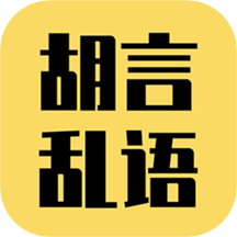 胡言乱语生成器app 2.5.3最新版