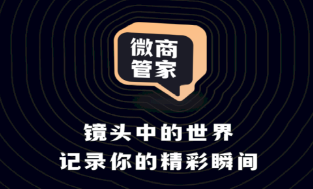 微商管家APP
