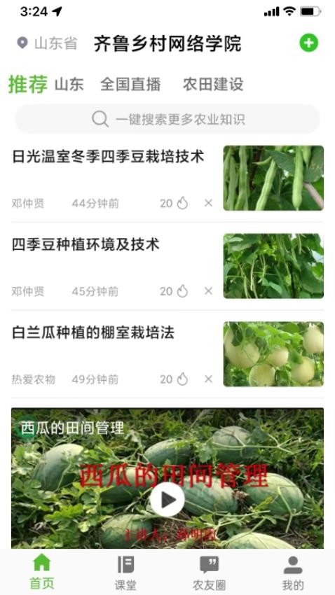 齐鲁乡村网络学院APP