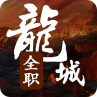 全职龙城无邪mod内置菜单版v2.0.7安卓版