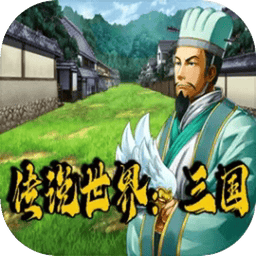 传说世界三国v1.0.9最新版