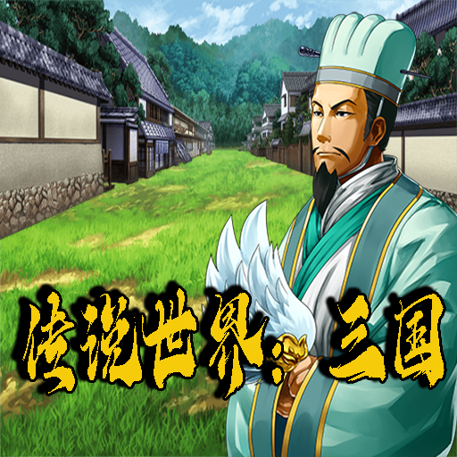 传说世界三国v1.0.9正版