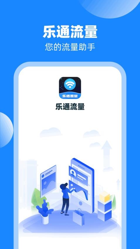 乐通流量官方版