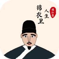 锦衣卫人生模拟器折相思内置菜单版v1.0.6安卓版