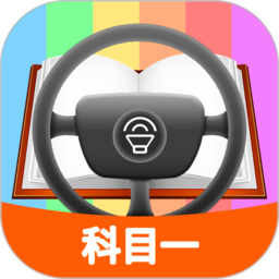 科目一模拟考试练习v2.0.4安卓版