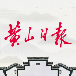 黄山日报新闻客户端v3.6.8安卓电子版
