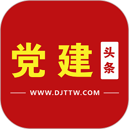 党建头条网app v2.0.1安卓版