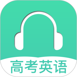 高考英语听力软件v3.3官方安卓版