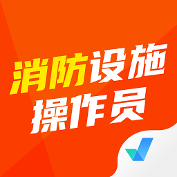 消防设施操作员考试聚题库app v1.7.6安卓版