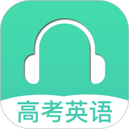 高考英语听力app v3.3安卓最新版