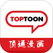 顶通漫画家最新版v1.1