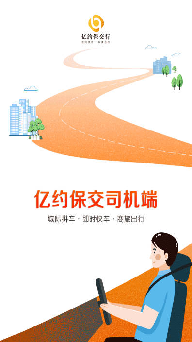 亿约保交司机端app最新版