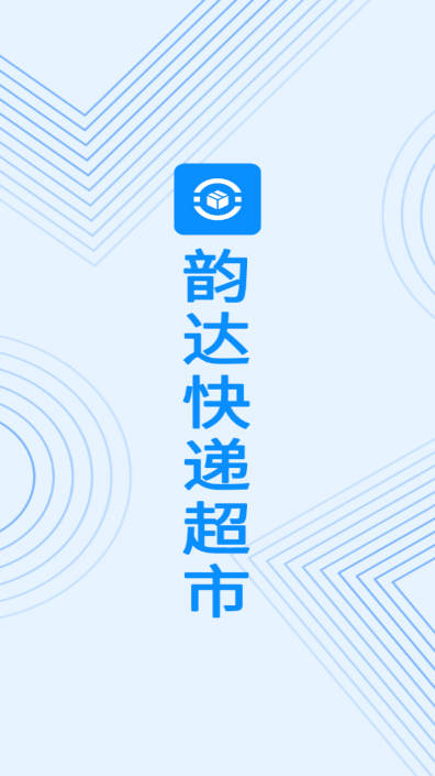 韵达超市app下载官方最新版