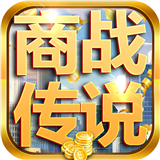 商战传说安卓版v1.0.0