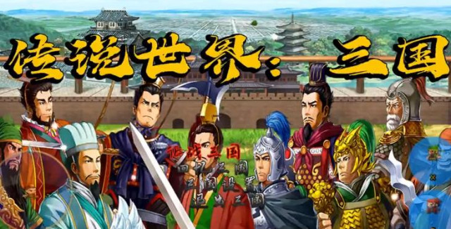 传说世界三国